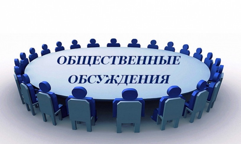 Администрацией Лысогорского района объявлены публичные обсуждения