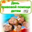 19 ноября 2021 года пройдет Всероссийская акция «День правовой помощи детям»