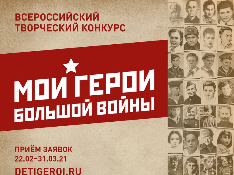Почта России и фонд «Спешите делать добро!» проводят Всероссийский творческий конкурс «Мои герои большой войны»