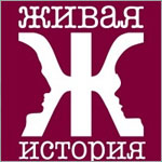 Всероссийский студенческий патриотический проект "Живая история"
