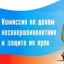 Комиссия по делам несовершеннолетних администрации района проведет акцию "Забота"