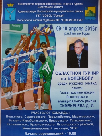 В Лысогорском районе пройдет турнир по волейболу, посвященный памяти Дмитрия Ивановича Симбирцева