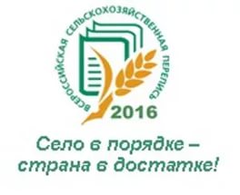 Стартовала Всероссийская сельскохозяйственная перепись 2016 года