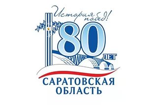 В рамках празднования 80-летия Саратовской области в центральной библиотеке был проведён День краеведческой книги