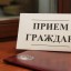 В Лысогорском муниципальном районе прошёл Единый день приёма граждан