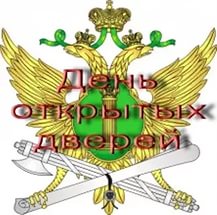 Лысогорский районный отдел судебных приставов проведет день открытых дверей