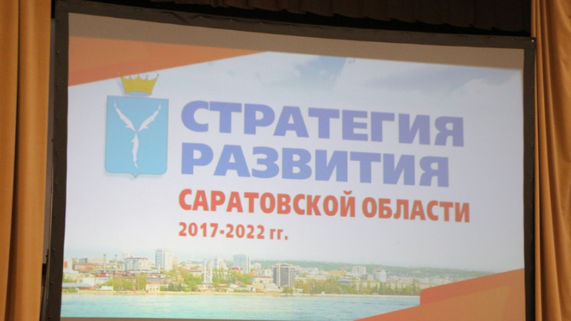 Стратегия развития Саратовской области до 2022 года, представленная врио Губернатором Валерием Радаевым