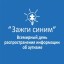 2 апреля в России пройдет акция "Зажги синим"