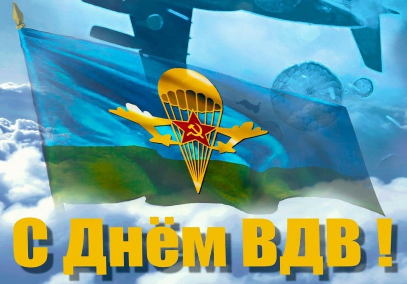 2 августа – День Воздушно-десантных войск России