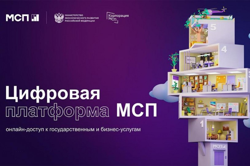Российские предприниматели,  самозанятые и те, кто планирует начать свой бизнес, пользуются услугами и сервисами Цифровой платформы МСП.РФ