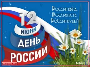 Приглашаем жителей и гостей района на праздничный концерт, посвященный Дню России!
