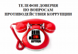 Управление Росреестра по Саратовской области  напоминает о работе «телефона доверия»