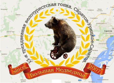 На территории Лысогорского района прошла трехдневная велотуристская гонка "Большая Медведица"