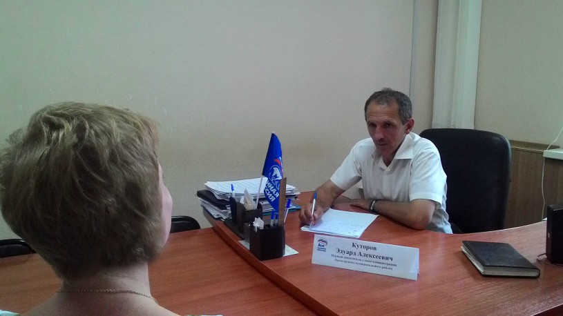 Первый заместитель главы администрации района Эдуард Куторов провел приём граждан