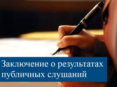 Заключение о публичных слушаниях, проведенных администрацией Лысогорского муниципального района 21 сентября  2017 г.