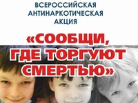 В Саратовской области стартовал 1 этап Общероссийской антинаркотической акции «Сообщи, где торгуют смертью!»