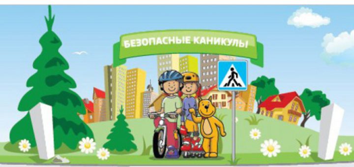 МЧС России напоминает о безопасности детей во время каникул