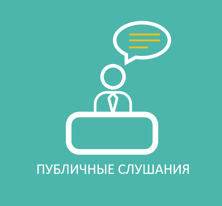 В администрации Лысогорского муниципального района состоятся публичные слушания
