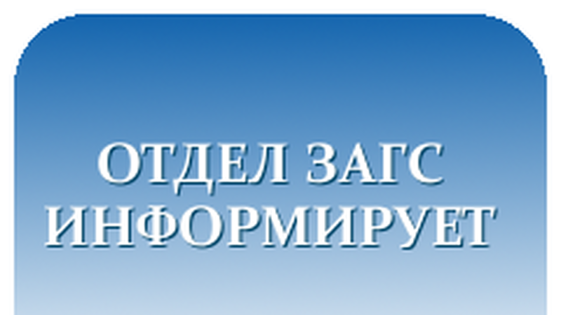 Объявление отдела ЗАГС по Лысогорскому району