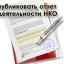 Некоммерческие организации должны отчитаться в Управление Минюста России по Саратовской области за 2019 год не позднее 15 апреля 2020 года