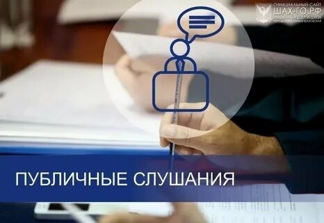 Объявление о публичных слушаниях по проекту изменений в Устав Лысогорского муниципального образования
