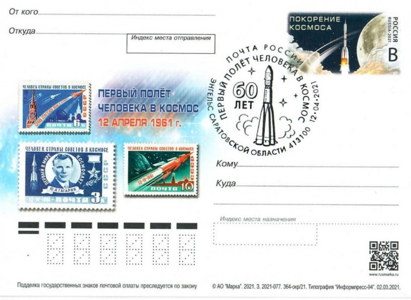 В Энгельсе в почтовое обращение вышла карточка с маркой серии «Покорение космоса»
