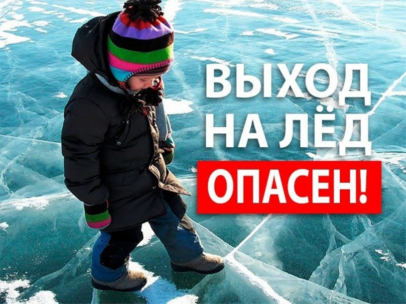 Отдел ГО и ЧС напоминает: выход на лёд опасен!