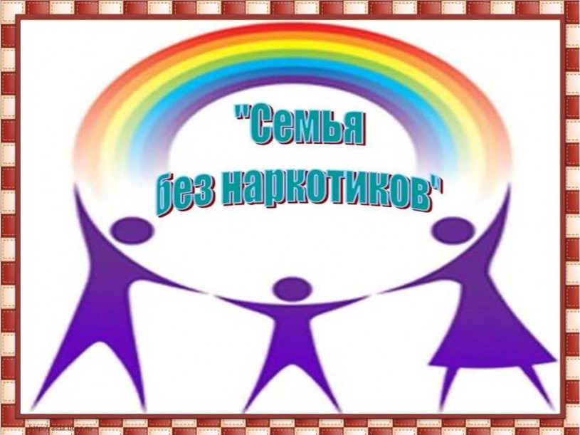 В Лысогорском районе будет проведена профилактическая акция "Семья без наркотиков"