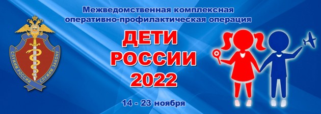 В Саратовской области проходит второй этап оперативно-профилактической операции «Дети России– 2022»