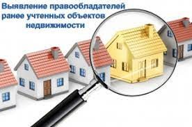 Проведение работ по выявлению правообладателей ранее учтенных объектов недвижимости