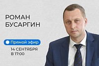 Губернатор Роман Бусаргин проведет прямой эфир в ВК