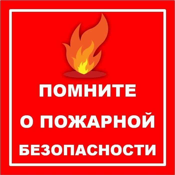 Комиссия по чрезвычайным ситуациям напоминает о необходимости соблюдения правил пожарной безопасности!