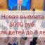 Пенсионный фонд выплатит семьям с детьми до 8 лет 5 тысяч рублей