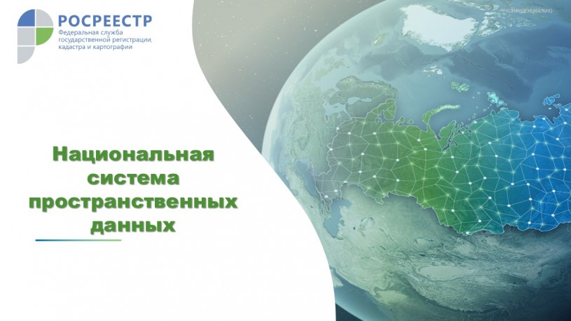 Реализация государственной программы Российской Федерации «Национальная система пространственных данных» в Саратовской области