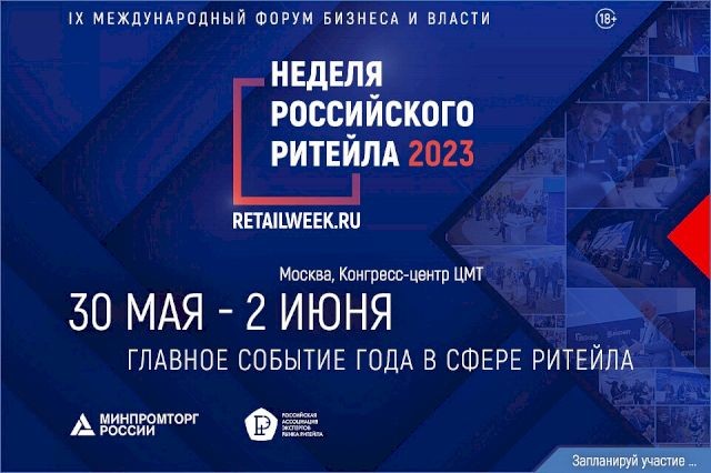 ​С 30 мая по 2 июня 2023 года состоится главное отраслевое мероприятие в сфере розничной торговли IX Международный Форум бизнеса и власти «Неделя российского ритейла»