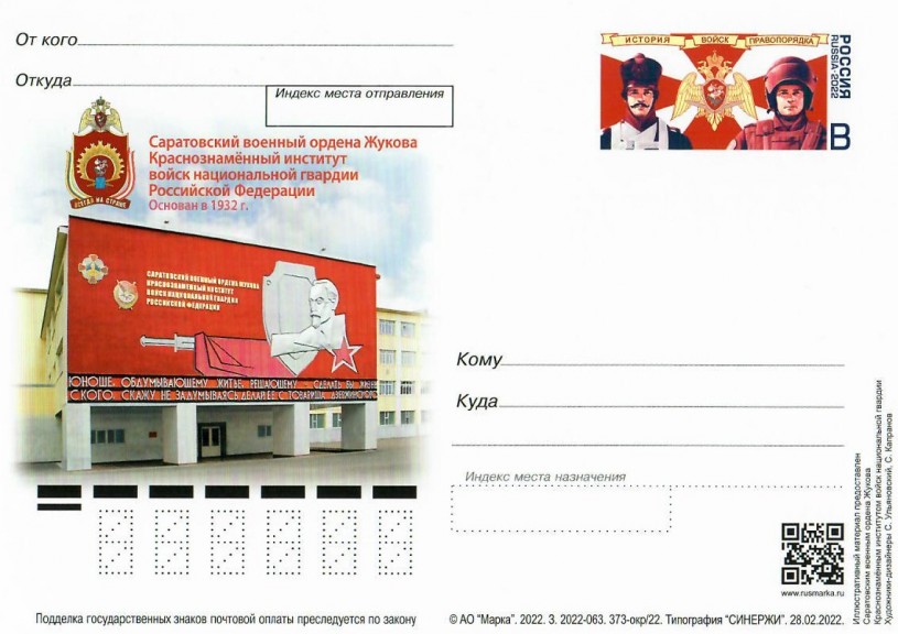​К юбилею Саратовского военного института в обращение вышла почтовая карточка и специальный штемпель