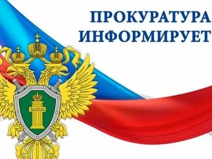 Прокуратура Саратовской области информирует