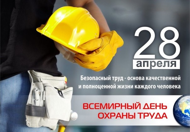 Всемирный день охраны труда-2020 посвятят проблеме насилия и домогательств в сфере труда