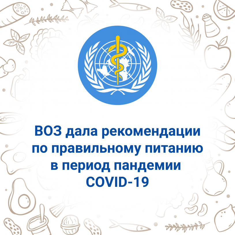 ВОЗ дала рекомендации по правильному питанию в период пандемии COVID-19