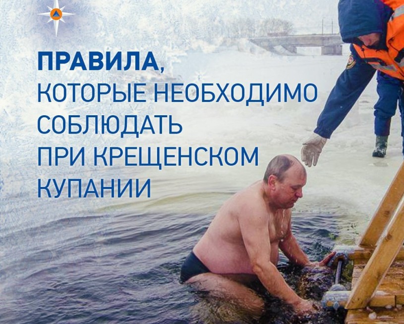 МЧС России напоминает правила купания в проруби на Крещение