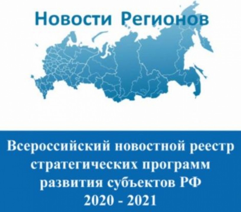 Формируется портал «Всероссийского новостного реестра стратегических программ развития субъектов РФ 2020-2021»