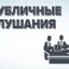 Объявление о публичных слушаниях по отчету об исполнении бюджета Лысогорского муниципального района за 2021 год