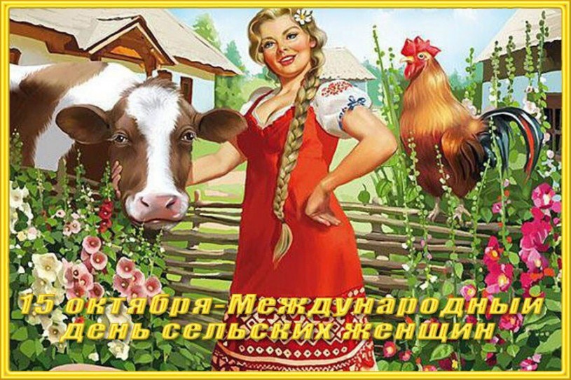 Праздник современных селянок – международный день сельских женщин