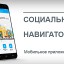 ​Доступна обновленная версия 3.0 мобильного приложения «Социальный навигатор»