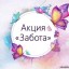 На территории Саратовской области с 1 по 30 ноября 2021 года пройдёт второй этап профилактической акции «Забота»