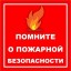 Уважаемые жители Лысогорского района! Помните о мерах пожарной безопасности!