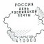 ​Почта России приглашает саратовцев поставить оттиск спецштемпеля в честь Дня российской почты