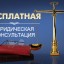 Оказание дистанционной бесплатной юридической помощи для жителей муниципальных районов Саратовской области
