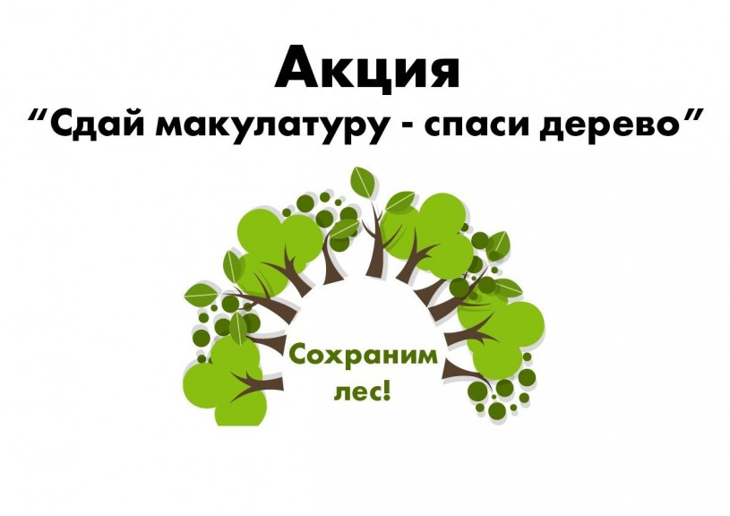С 14 по 29 октября 2019 года в Саратовской области пройдет Эко-марафон ПЕРЕРАБОТКА «Сдай макулатуру – спаси дерево!»