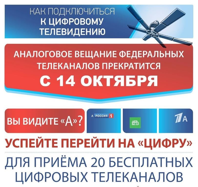 С 14 октября 2019 года в Саратовской области, а также еще в 20 регионах Российской Федерации прекратится аналоговая трансляция федеральных каналов, транслируемых по сети цифрового вещания